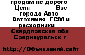 продам не дорого › Цена ­ 25 000 - Все города Авто » Автохимия, ГСМ и расходники   . Свердловская обл.,Среднеуральск г.